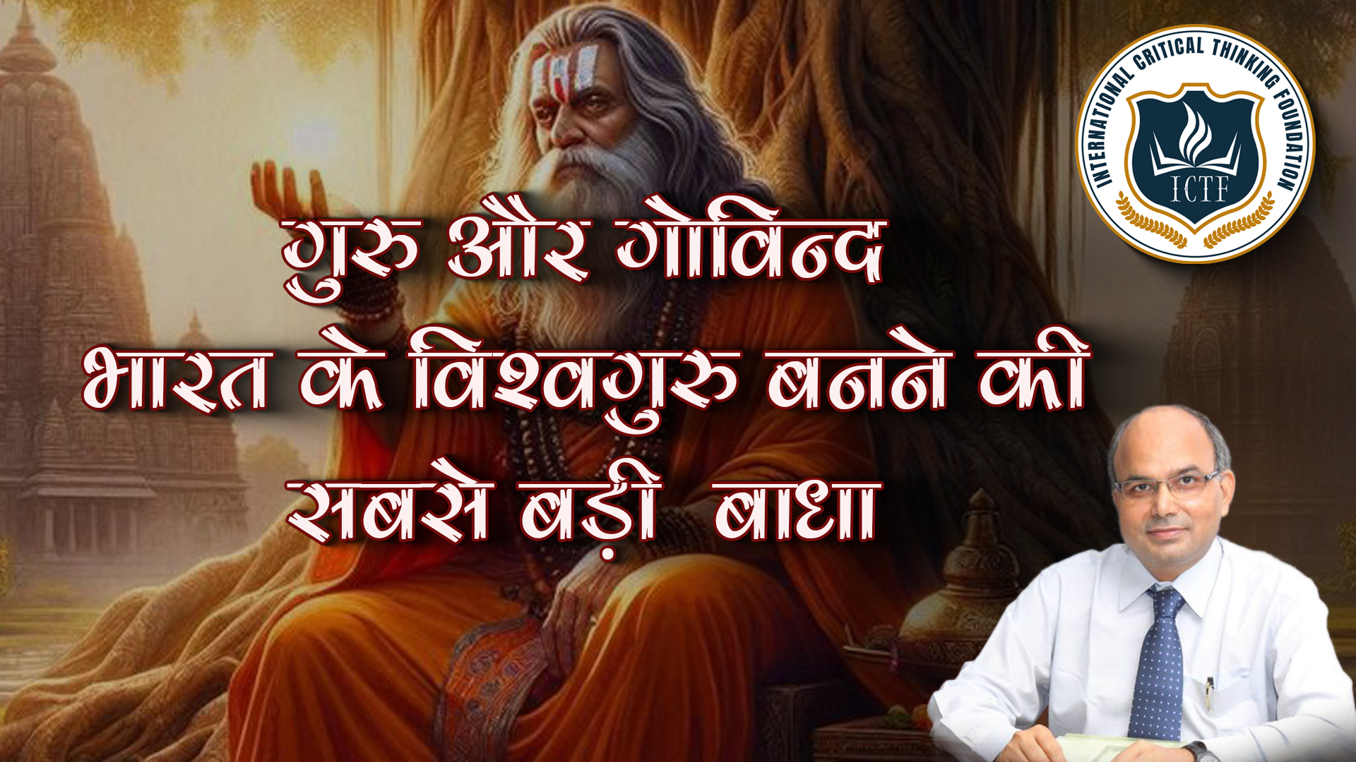 गुरु और गोविन्द: भारत के विश्वगुरु बनने की सबसे बड़ी बाधा