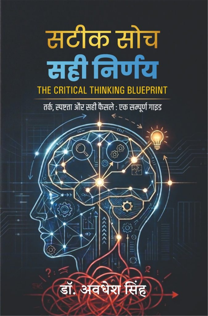 सटीक सोच, सही निर्णय (THE CRITICAL THINKING BLUEPRINT - Hindi edition)
